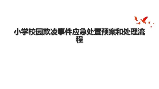 小学校园欺凌事件应急处置预案和处理流程.pptx
