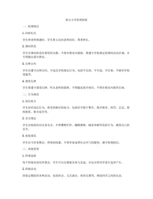 重点小学管理制度