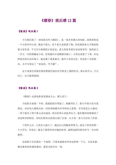 《暖春》观后感12篇
