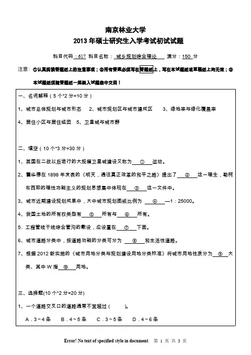 南京林业大学城乡规划综合理论考研真题试题2013、2014、2017年