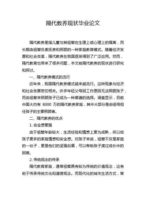 隔代教养现状毕业论文