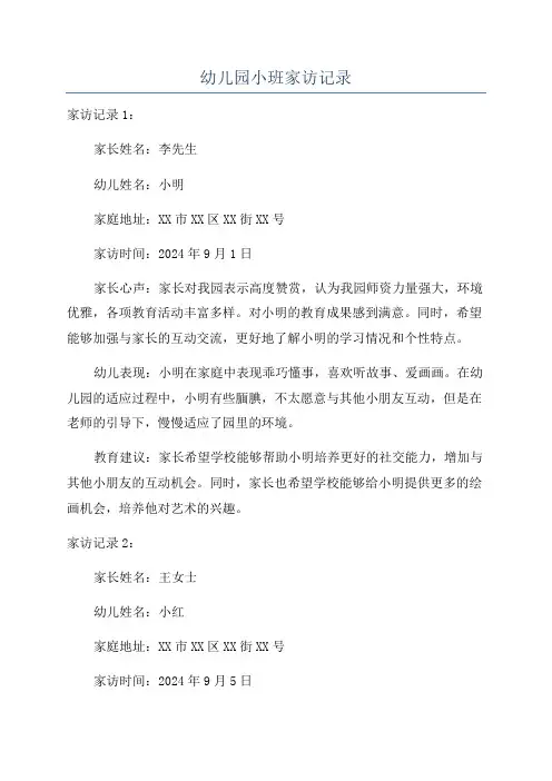 幼儿园小班家访记录