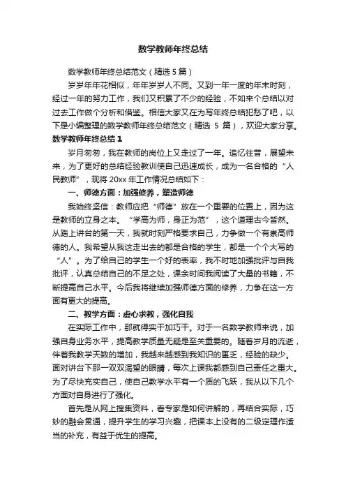 数学教师年终总结范文（精选5篇）