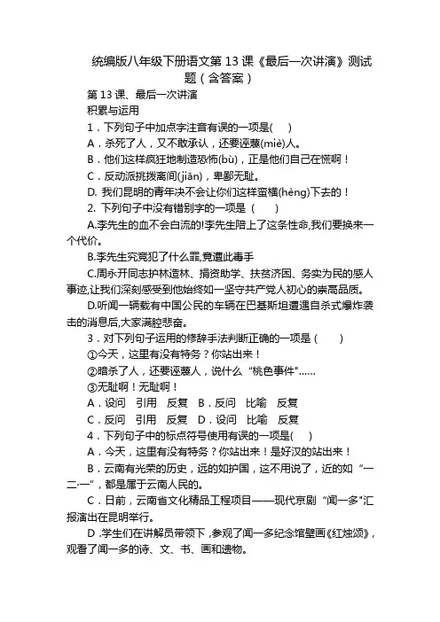 统编版八年级下册语文第13课《最后一次讲演》测试题(含答案)