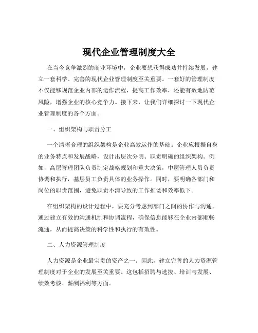 现代企业管理制度大全