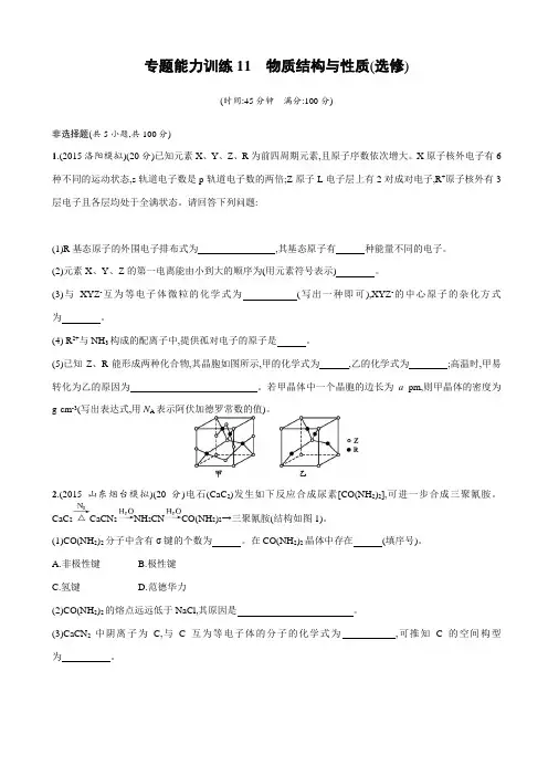 最新2020版高考化学二轮复习专题能力训练11：物质结构与性质(选修)_有答案