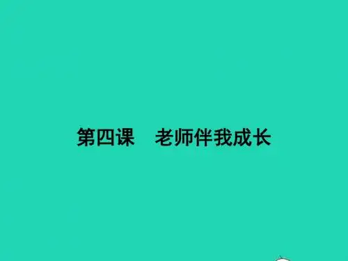 八年级政治上册第二单元师友结伴同行第四课老师伴我成长第1框我知我师我爱我师课件新人教版