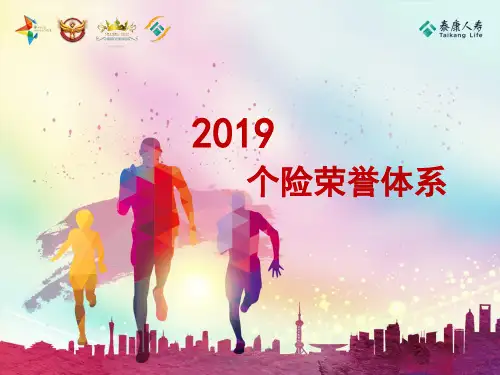 2019个险荣誉体系(宣导版)