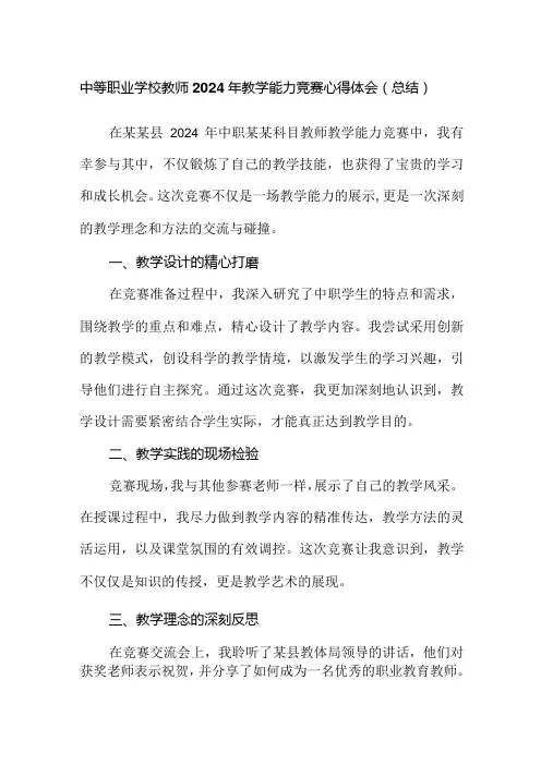 中等职业学校教师2024年教学能力竞赛心得体会(总结)