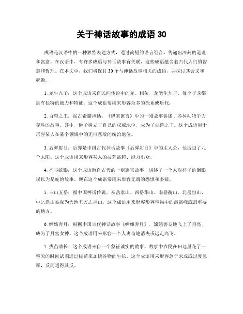 关于神话故事的成语30