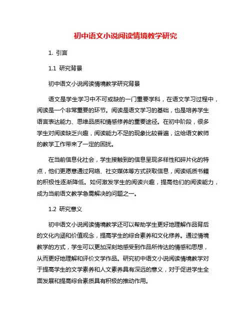 初中语文小说阅读情境教学研究