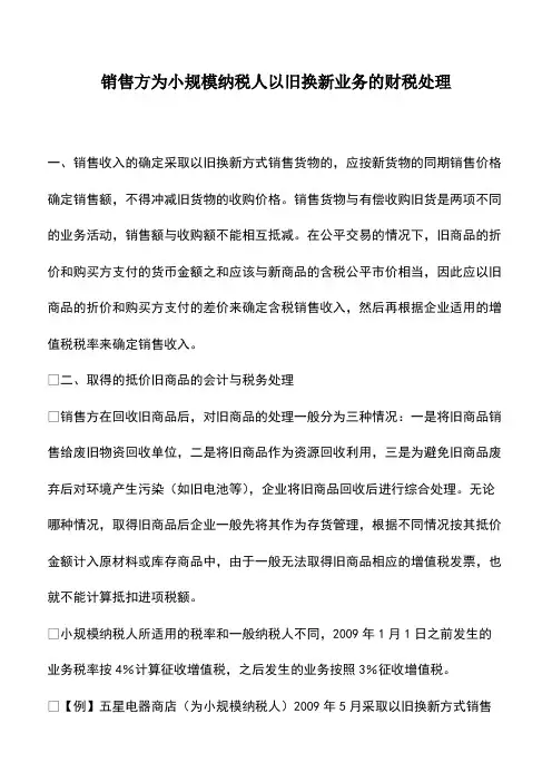 会计实务：销售方为小规模纳税人以旧换新业务的财税处理
