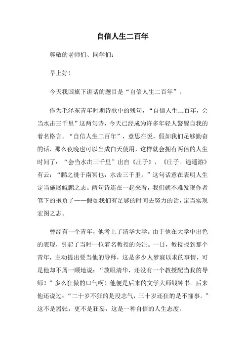 自信人生二百年