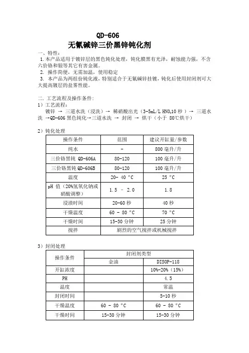 QD-606无氰碱锌三价黑锌钝化剂
