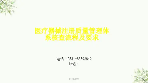 医疗器械注册质量管理体系核查流程及要求课件