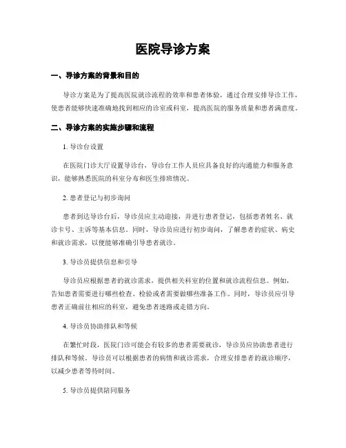 医院导诊方案
