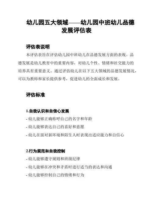 幼儿园五大领域——幼儿园中班幼儿品德发展评估表