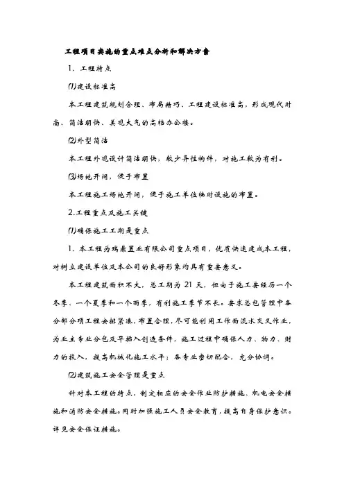 工程项目实施的重点难点分析和解决方案