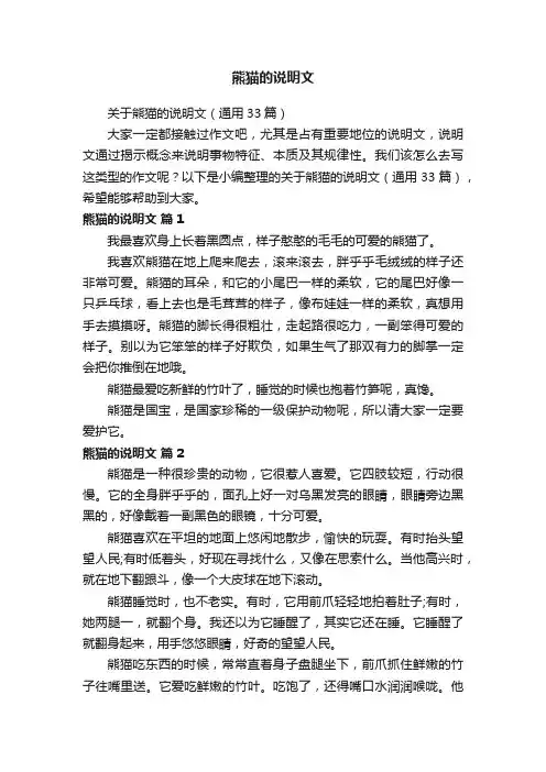 关于熊猫的说明文（通用33篇）