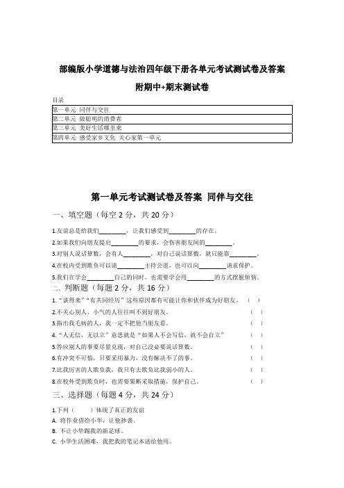 2020部编版道德与法治四年级下册各单元考试测试卷及答案 附期中期末测试卷(1-4单元)