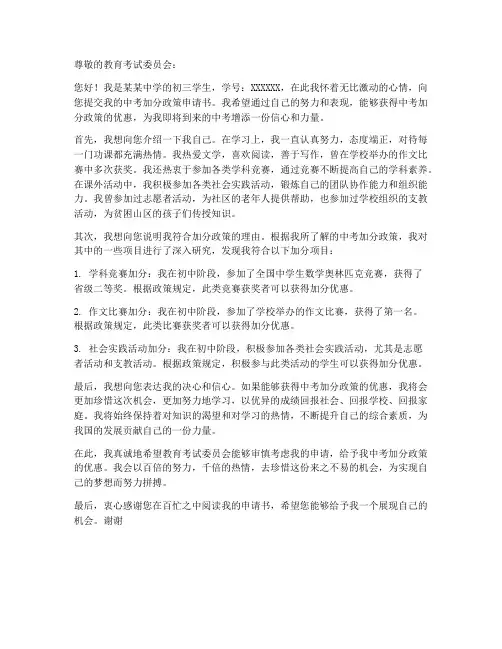 中考加分政策申请书模板