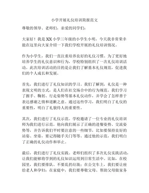 小学开展礼仪培训简报范文