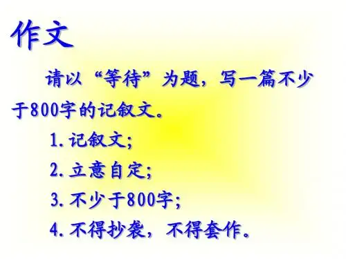 “等待”作文讲评