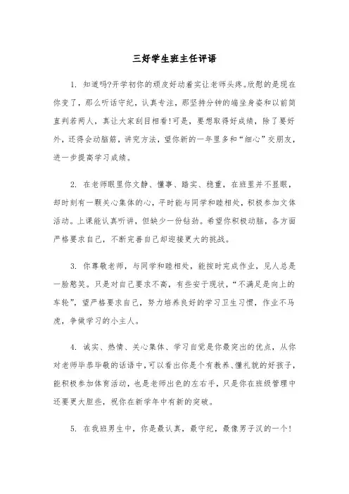 三好学生班主任评语（2篇）