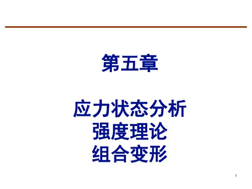 第五章 应力状态分析 强度理论 组合变形.ppt