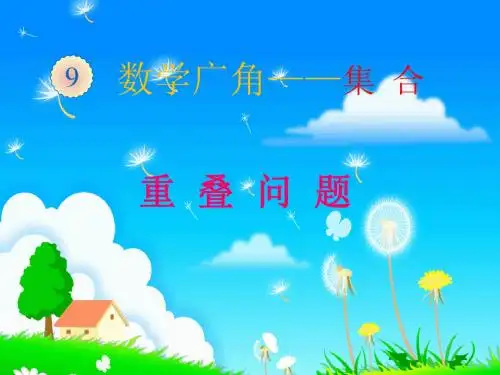 人教版小学数学三年级上册《9数学广角──集合》优质课教学课件_4