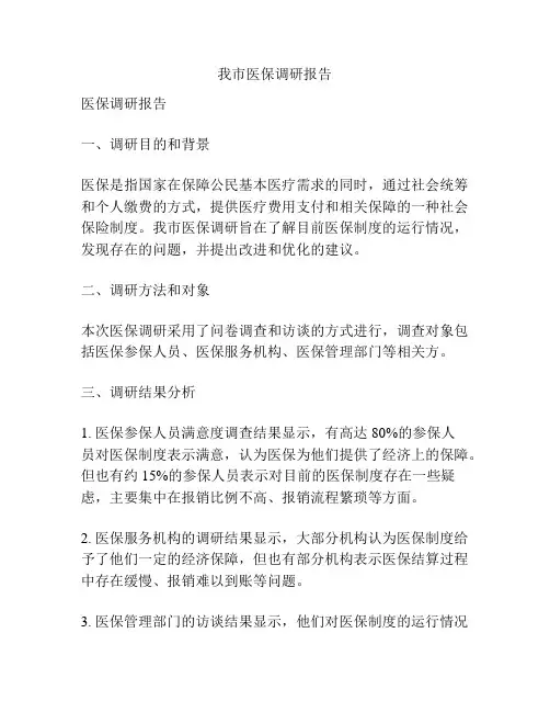 我市医保调研报告