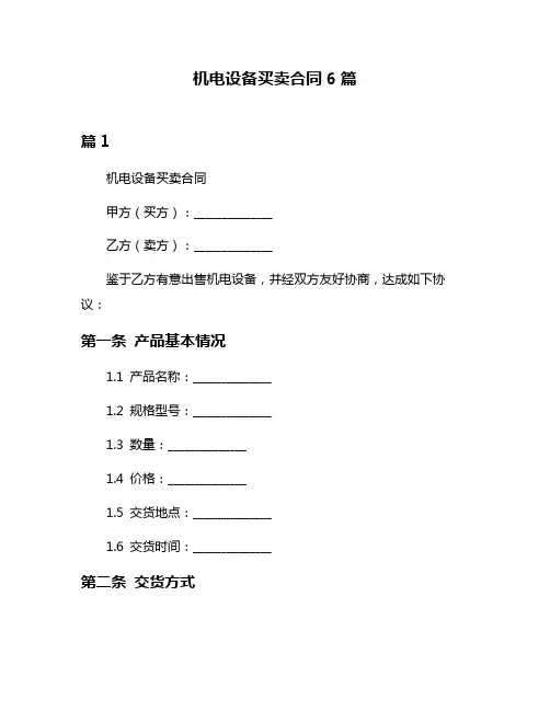 机电设备买卖合同6篇