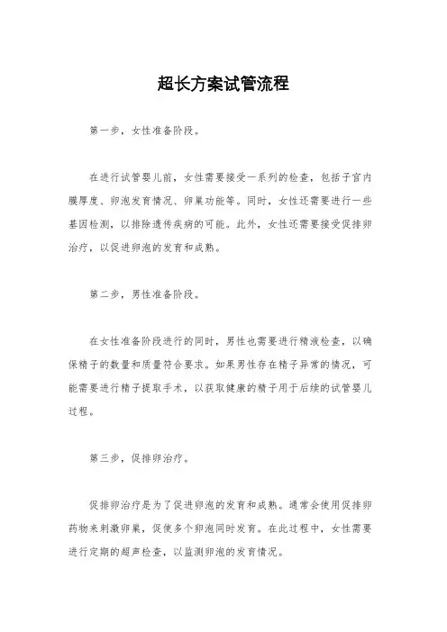 超长方案试管流程