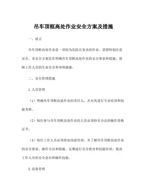 吊车顶框高处作业安全方案及措施