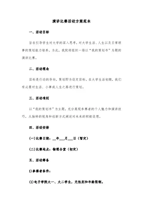 演讲比赛活动方案范本（三篇）