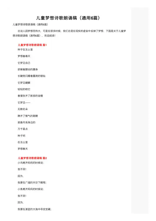 儿童梦想诗歌朗诵稿（通用6篇） 2