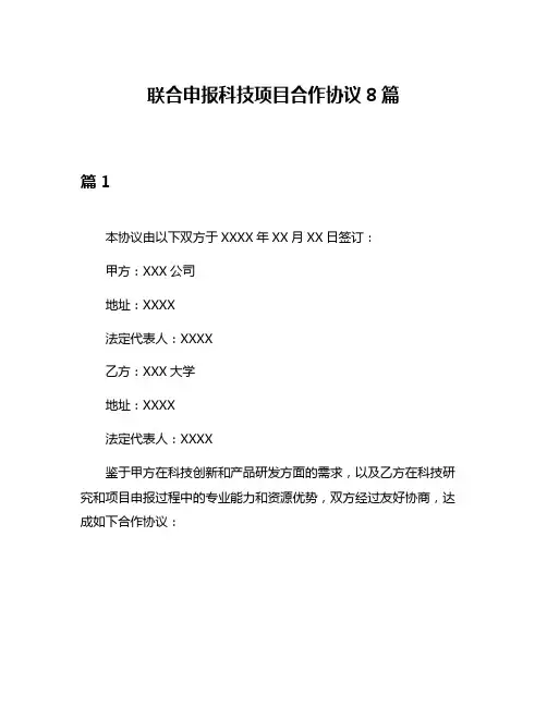 联合申报科技项目合作协议8篇