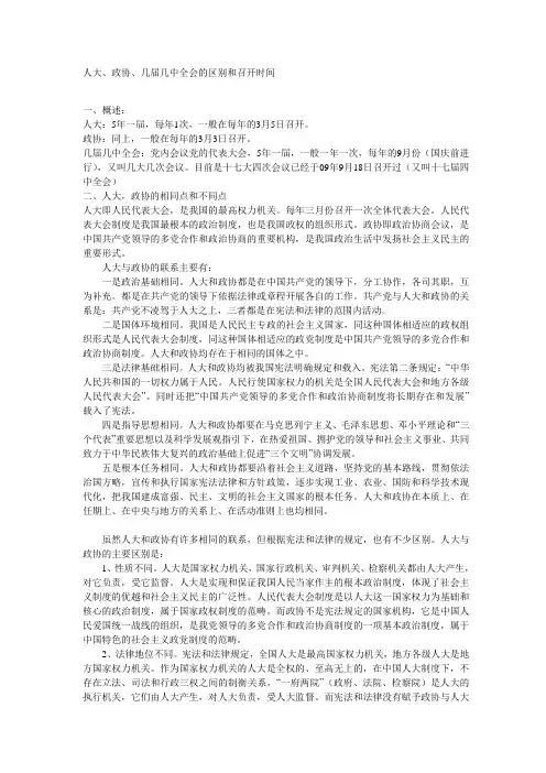 中华人民共和国-人大、政协、几届几中全会的区别和召开时间