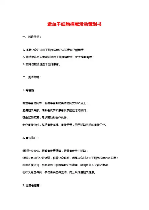 造血干细胞捐献活动策划书