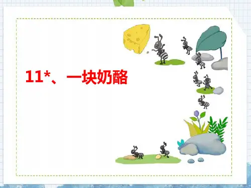 部编版三年级上册语文《一块奶酪》PPT优质教学课件