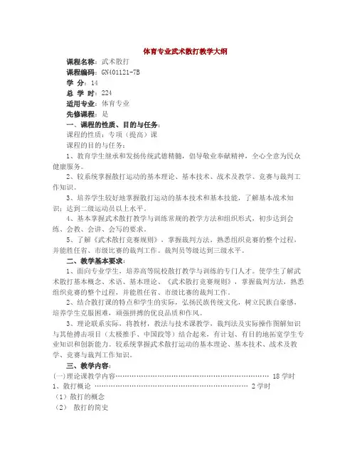 体育专业武术散打教学大纲