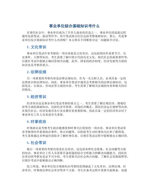 事业单位综合基础知识考什么