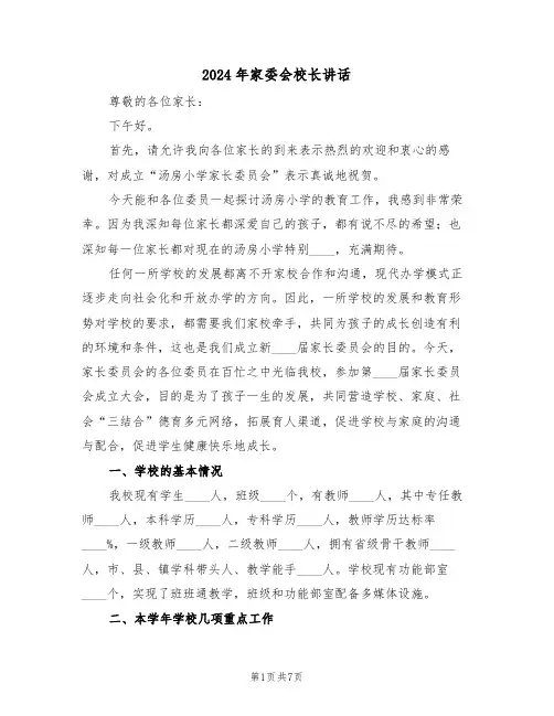 2024年家委会校长讲话（3篇）