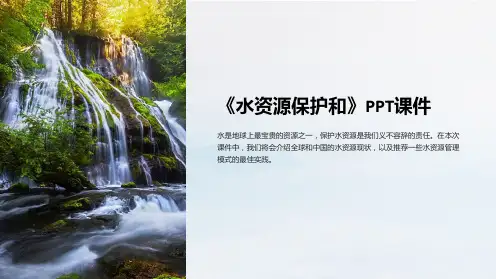《水资源保护和》课件