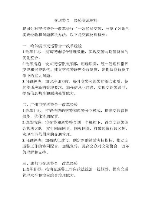 交巡警合一经验交流材料