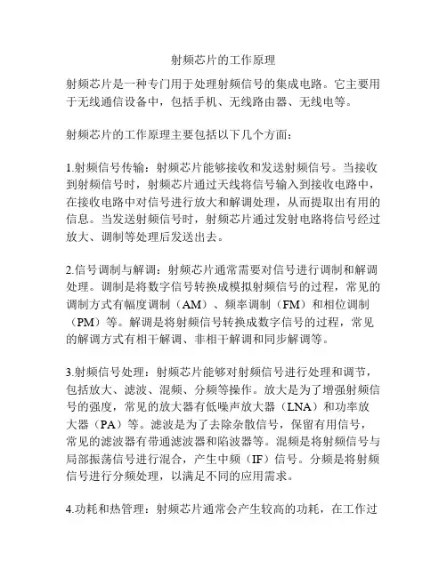 射频芯片的工作原理