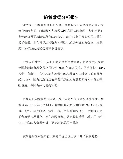 旅游数据分析报告