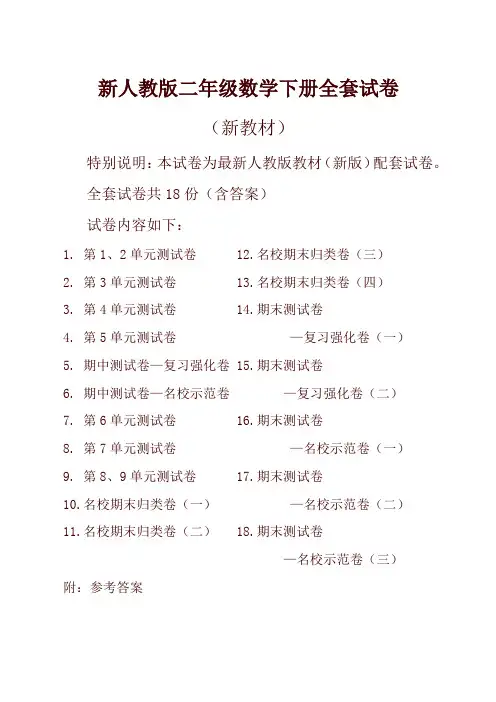 新人教版数学2二年级下册全册单元测试卷含期中期末试题全套共18份及答案-精选试卷