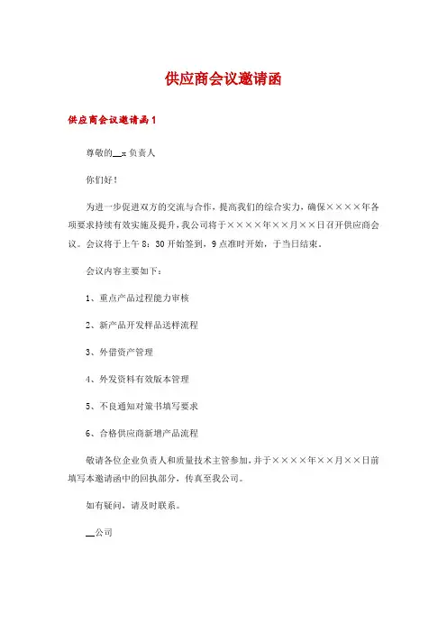 供应商会议邀请函_1