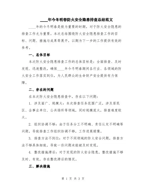 2024年今冬明春防火安全隐患排查总结范文